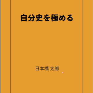 自分史　制作