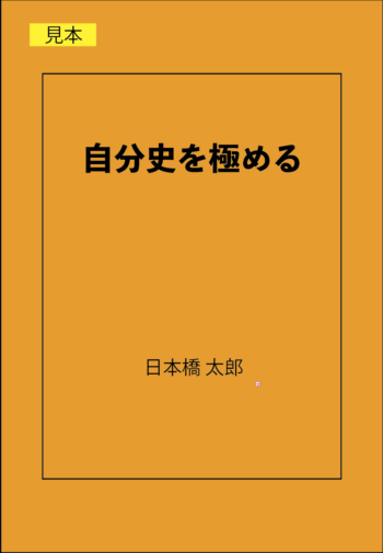 自分史　制作